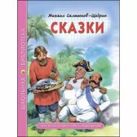 ПРОФ-ПРЕСС. Школьная библиотека. Сказки (М.Е. Салтыков-Щедрин)