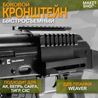 Боковой кронштейн для АК быстросъемный с 2-мя планками Weaver