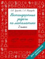 Нестандартные задачи по математике. 2 класс (Узорова О.В.)