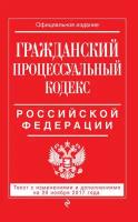 Гражданский процессуальный кодекс Российской Федерации. Текст с изменениями и дополнениями на 20 ноября 2017 года