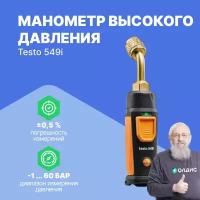 Смарт-зонд testo 549 i - Манометр высокого давления с Bluetoot 2 поколение, управляемый со смартфона