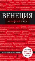 Венеция. Путеводитель