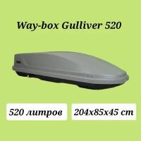 Автобокс Way-box Gulliver 520 серый усиленный