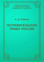 Потребительское право России