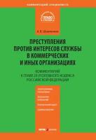 Комментарий к главе 23 Уголовного кодекса Российской Федерации «Преступления против интересов службы в коммерческих и иных организациях»