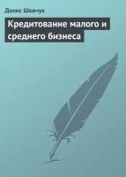 Кредитование малого и среднего бизнеса