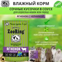 Zooring сочные кусочки В соусе Ягненок с черникой 85 г x 26 шт