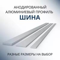 Шина алюминиевая анодированная 2х25, 1800 мм Серебристая матовая