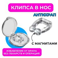 Силиконовая клипса от храпа с магнитом (антихрап)