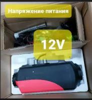 Автономный стояночный обогреватель 5 кВт 12В дизельный, Дистанционный запуск, Климат-контроль