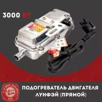 Предпусковой подогреватель двигателя Лунфей (LongFei) 3000W, прямой