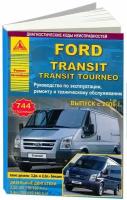 Книга Ford Transit, Tourneo 2006-2013 бензин, дизель, электросхемы. Руководство по ремонту и эксплуатации автомобиля. Атласы автомобилей