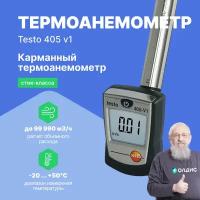 Термоанемометр стик-класса testo 405 V1