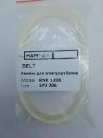 Ремень для электрорубанка HAMMER RNK 1200 5PJ-286 (аналог)