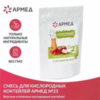 Смесь для кислородных коктейлей Армед №23 пищевая