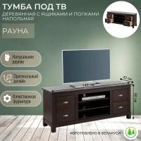 Тумба под ТВ деревянная с ящиками и полками Рауна