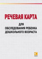 Речевая карта для обследования ребенка дошкольного возраста с общим недоразвитием речи