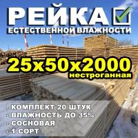 Рейка обрезная нестроганная 25х50х2000 (естественной влажности, сосна), комплект 20 штук