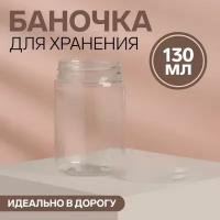 Баночка для хранения, 130 мл, цвет прозрачный