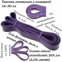 Резиновая петля фиолетовая одна штука и резинки для фитнеса профи 1 ШТ с нагрузкой до 40 КГ и набор эспандеров универсальный и тренажер для спорта и растяжки рук ног пресса спины шеи