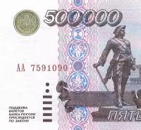 500000 рублей 1995 коллекционная копия Билета Банка России арт. 19-7444