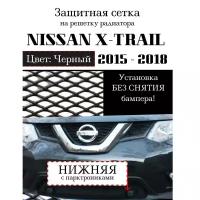 Защита радиатора (защитная сетка) Nissan X-Trail 2015-2018 черная (с передними датчиками парковки)