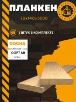 Планкен прямой 20х140х3000 (комплект 12 шт. (5 кв.м.) пиломатериал из древесины хвойных пород(сосна)