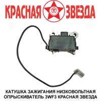 3WF3 Катушка зажигания низковольтная