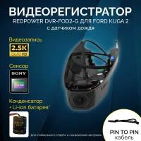 Штатный видеорегистратор RedPower DVR-FOD2-G для Ford Kuga 2 с датчиком дождя (2012+)