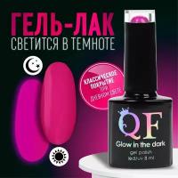 Гель лак для ногтей "GLOW IN THE DARK", 3-х фазный, 8 мл, LED/UV, люминесцентный, цвет фиолетовая фуксия