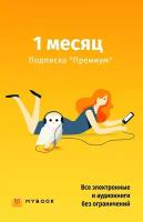 Mybook Премиум 1 месяц