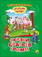 Крупные буквы. ПО слогам. Сказки братьев гримм