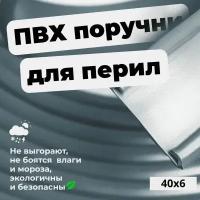 Поручень ПВХ для перил 40х6мм, серый, длина 21м