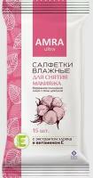 Набор из 10 штук Салфетки влажные для снятия макияжа Amra 15шт