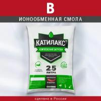 Ионообменная смола Катилакс - В (Мешок 2,5 литра)