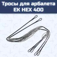 Тросы для арбалета Ek HEX 400