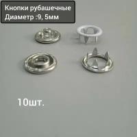 Кнопки рубашечные трикотажные открытые 9,5 мм никель,10 шт
