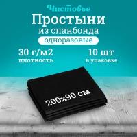 Простыня одноразовая Чистовье белая Бюджет, Спанбонд 200х90 см., 10 шт. штучно