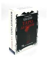 Таро Демонов: 78 карт в мешочке; руководство. Склярова В.А. (Арев) Издатель А.Г.Москвичев