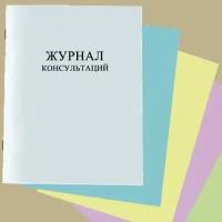 Журнал консультаций