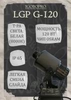 Гобопроектор LGP - Sw120. Для рекламы, навигации и дизайна мощностью - 120 Вт. Вращающийся, всесезонный IP 67, диапазон рабочих температур от -40 до 50