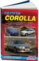 Автокнига: руководство / инструкция по ремонту и эксплуатации TOYOTA COROLLA (тойота королла) бензин 1997-2001 годы выпуска, 5-88850-204-9, издательство Легион-Aвтодата