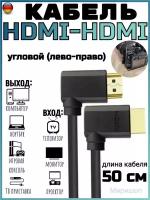 Кабель угловой HDMI-HDMI 50 см (лево-право)