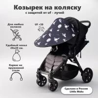 Козырек от солнца на коляску Little Maks