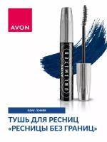 AVON Тушь для ресниц Unlimited "Ресницы без границ", Синяя/Navy, 10 мл