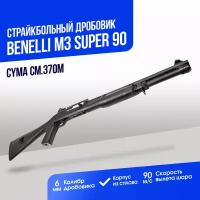 Дробовик Cyma Benelli M3 super 90 tactical металл (CM370M)