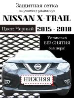 Защита радиатора (защитная сетка) Nissan X-Trail 2015-2018 черная