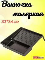 Ванночка для краски малярная 33*34см