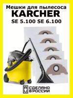 Мешки для пылесоса Karcher SE5.100 SE6.100