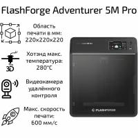 3D-принтер FlashForge Adventurer 5M Pro